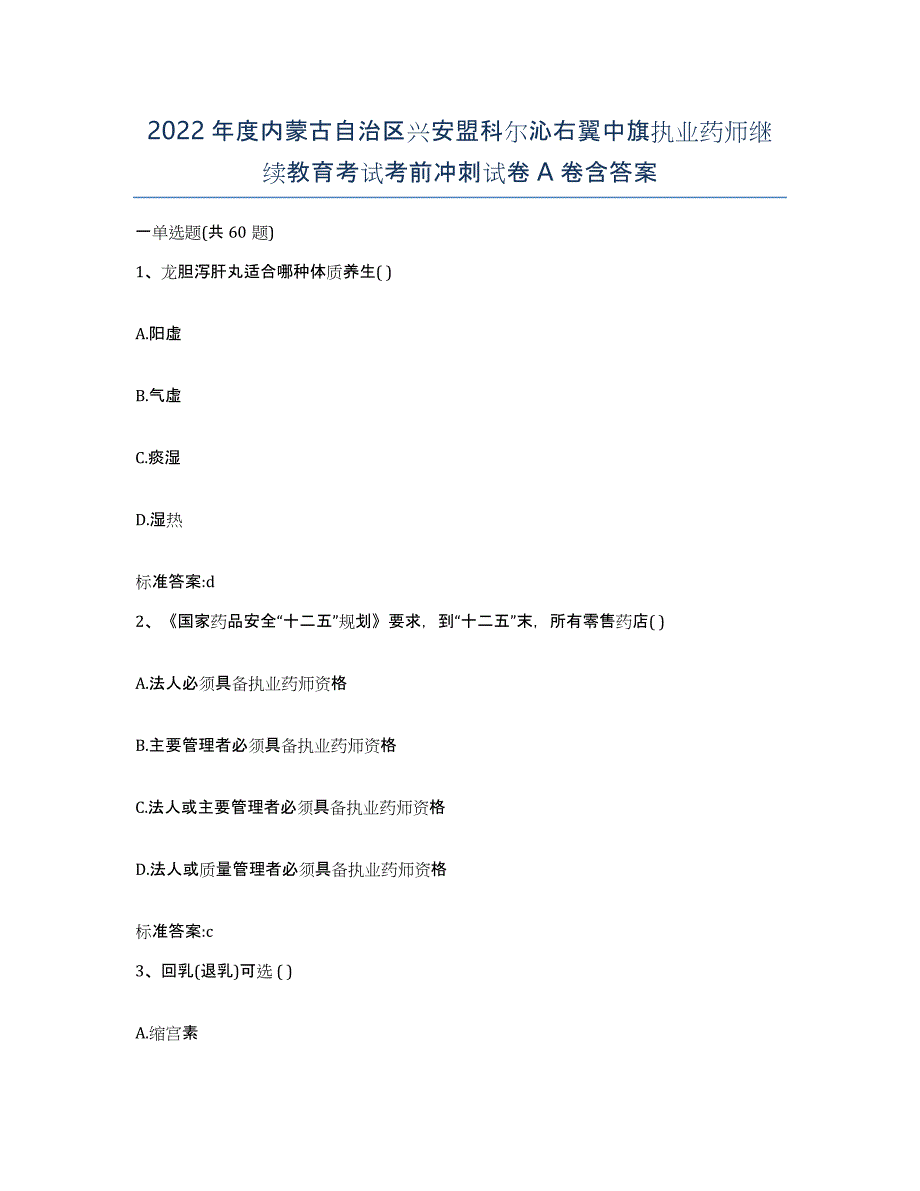 2022年度内蒙古自治区兴安盟科尔沁右翼中旗执业药师继续教育考试考前冲刺试卷A卷含答案_第1页