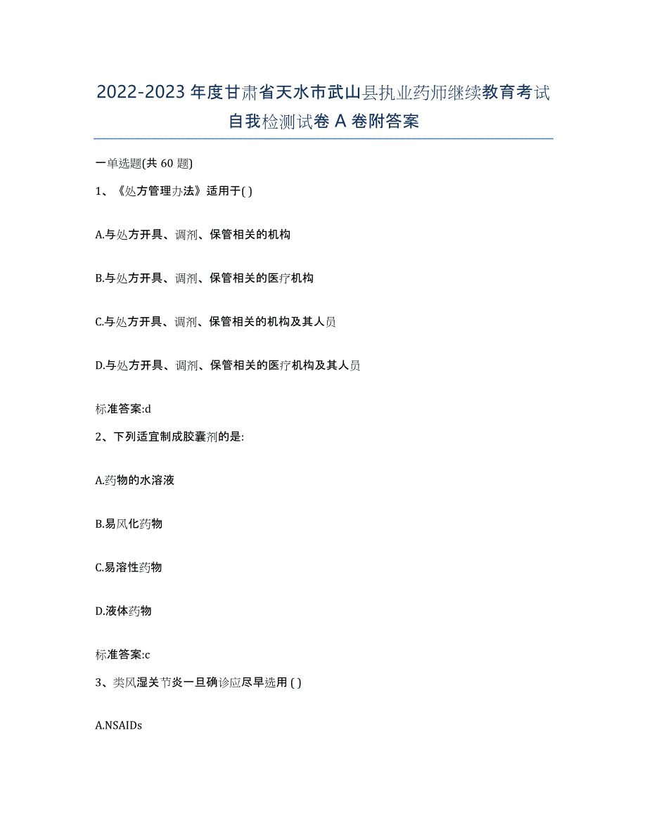 2022-2023年度甘肃省天水市武山县执业药师继续教育考试自我检测试卷A卷附答案_第1页