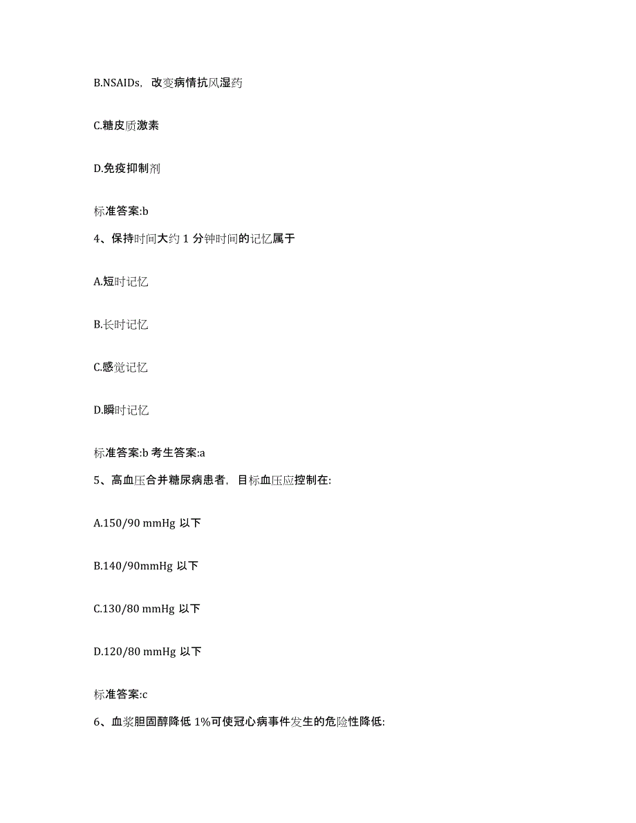 2022-2023年度甘肃省天水市武山县执业药师继续教育考试自我检测试卷A卷附答案_第2页