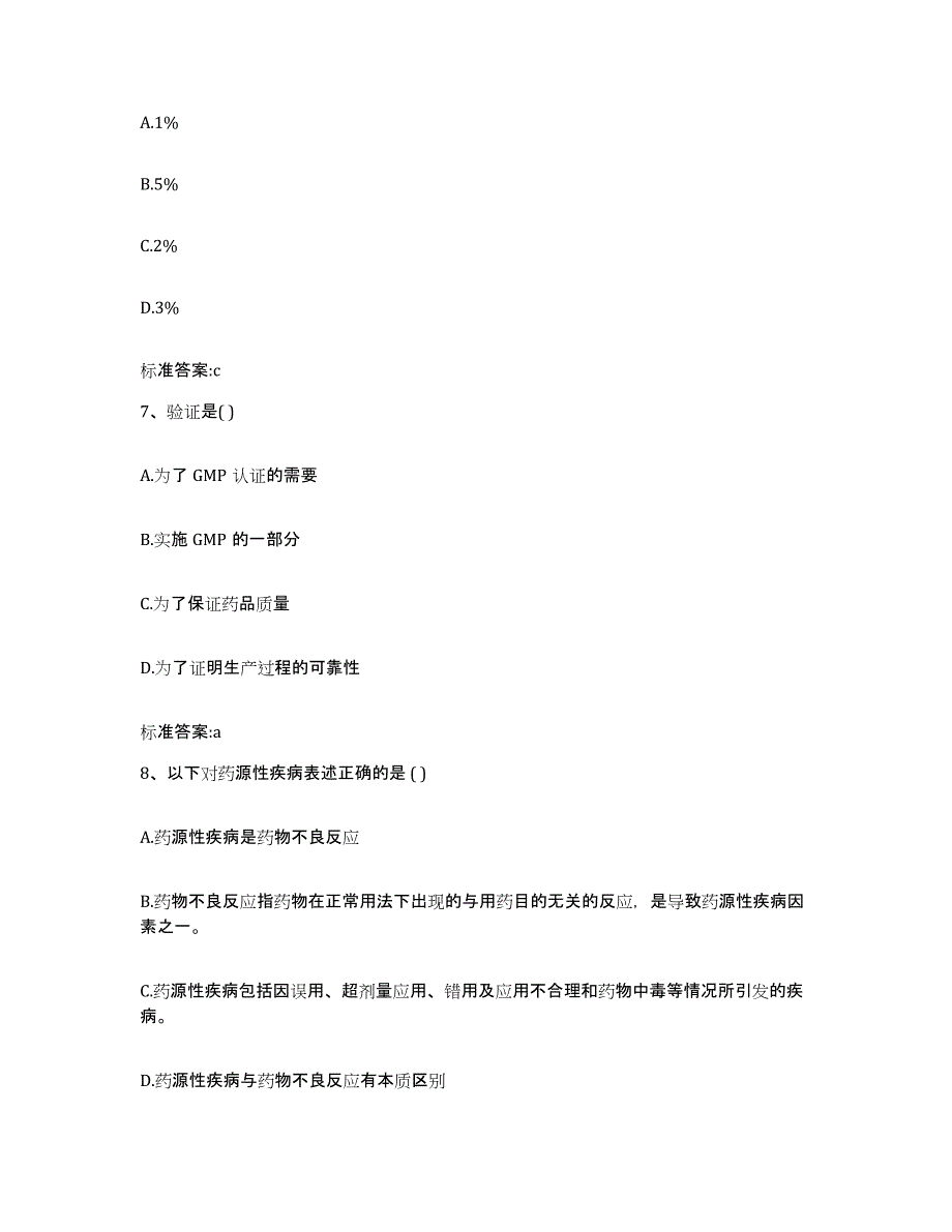 2022-2023年度甘肃省天水市武山县执业药师继续教育考试自我检测试卷A卷附答案_第3页