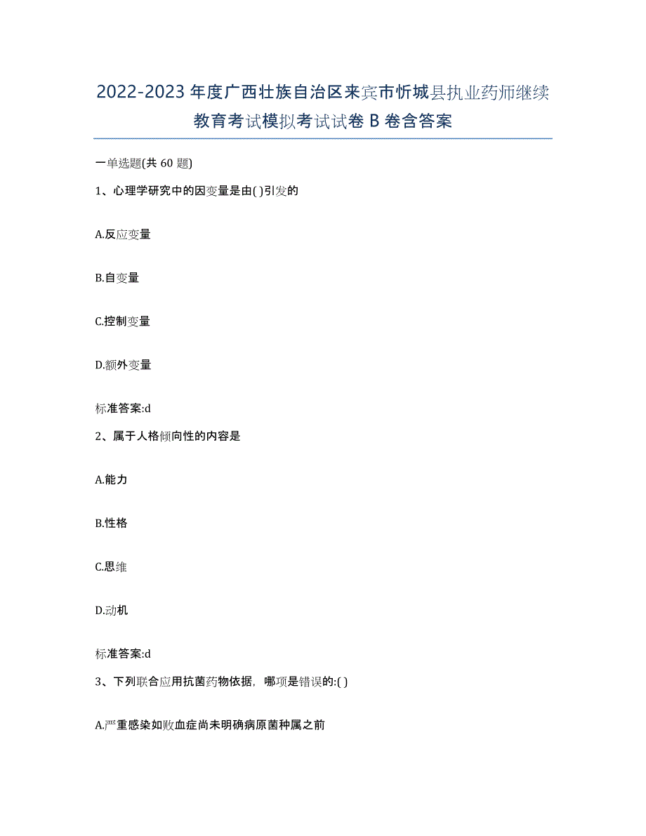 2022-2023年度广西壮族自治区来宾市忻城县执业药师继续教育考试模拟考试试卷B卷含答案_第1页