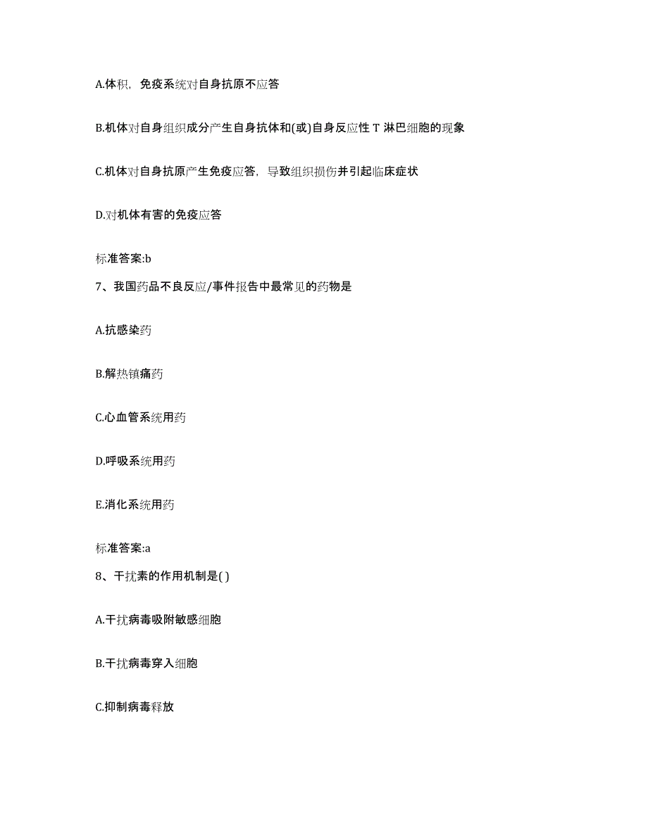 2022-2023年度浙江省杭州市下城区执业药师继续教育考试题库及答案_第3页