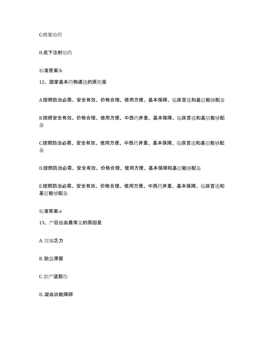 2022-2023年度浙江省杭州市下城区执业药师继续教育考试题库及答案_第5页