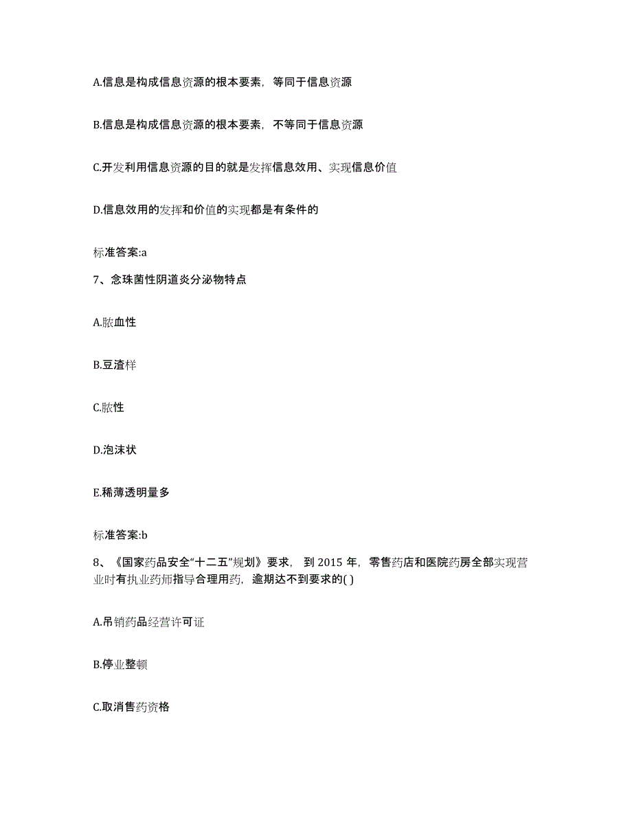 2022年度山东省济宁市曲阜市执业药师继续教育考试押题练习试题A卷含答案_第3页