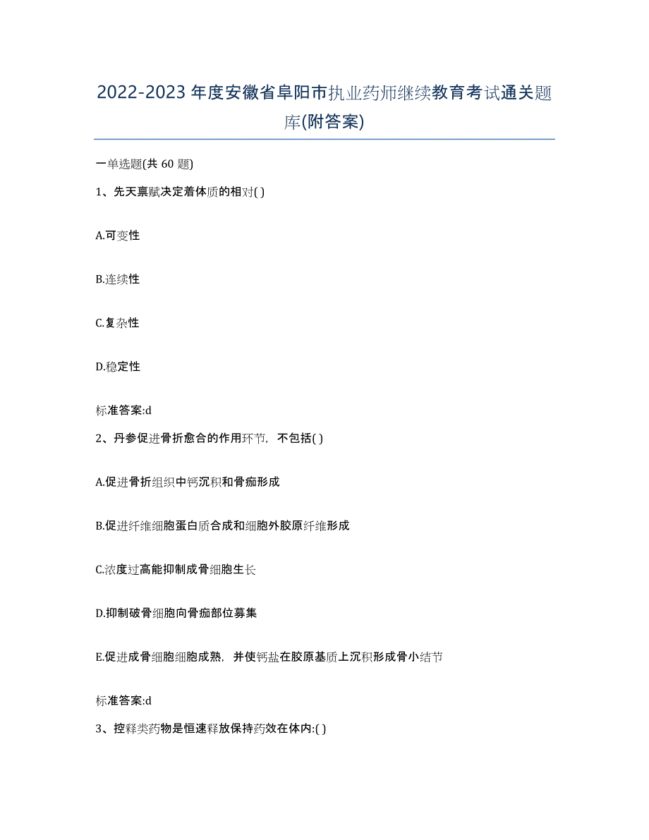 2022-2023年度安徽省阜阳市执业药师继续教育考试通关题库(附答案)_第1页