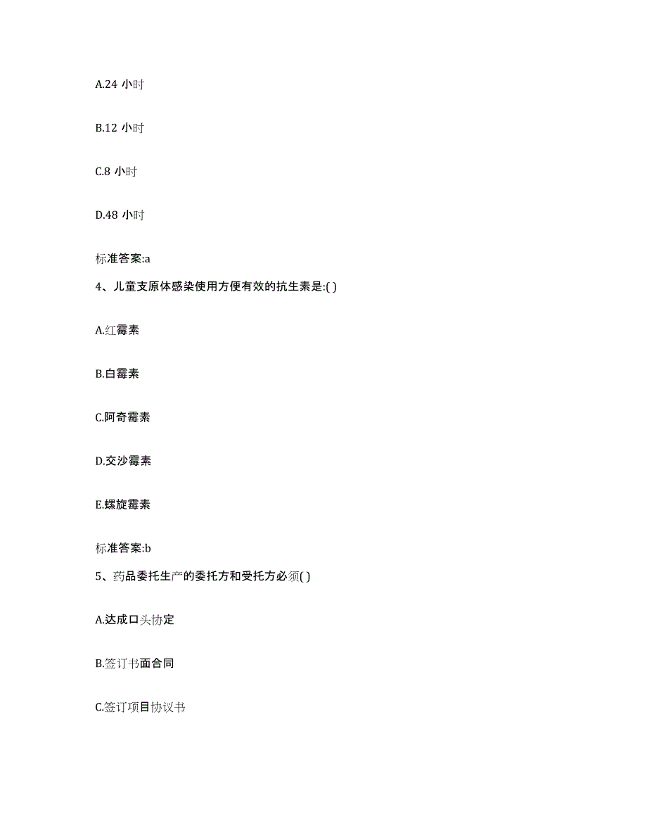 2022-2023年度安徽省阜阳市执业药师继续教育考试通关题库(附答案)_第2页