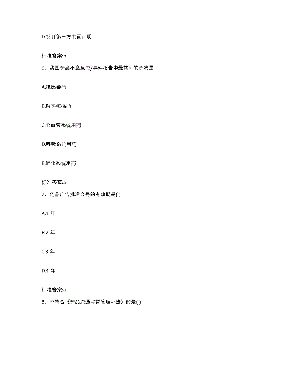 2022-2023年度安徽省阜阳市执业药师继续教育考试通关题库(附答案)_第3页