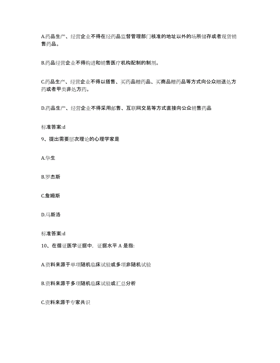 2022-2023年度安徽省阜阳市执业药师继续教育考试通关题库(附答案)_第4页