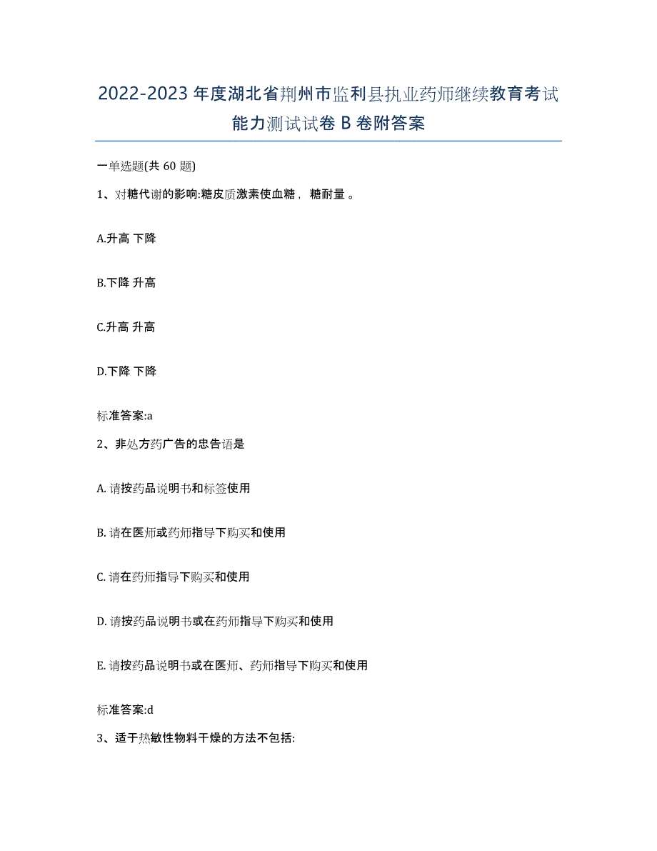 2022-2023年度湖北省荆州市监利县执业药师继续教育考试能力测试试卷B卷附答案_第1页