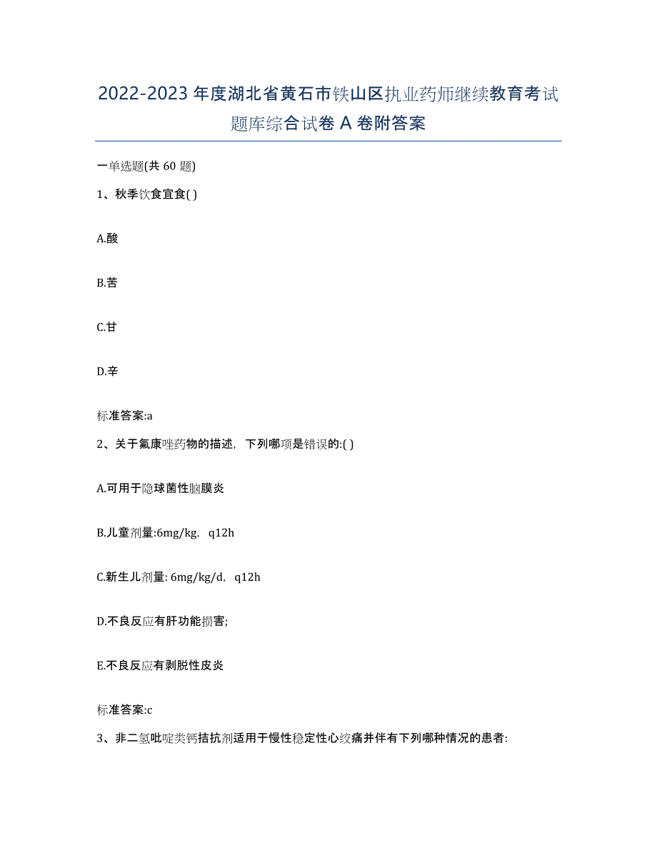 2022-2023年度湖北省黄石市铁山区执业药师继续教育考试题库综合试卷A卷附答案_第1页