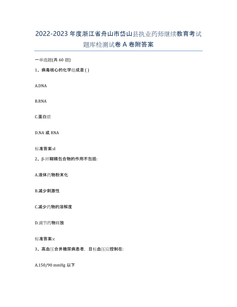 2022-2023年度浙江省舟山市岱山县执业药师继续教育考试题库检测试卷A卷附答案_第1页