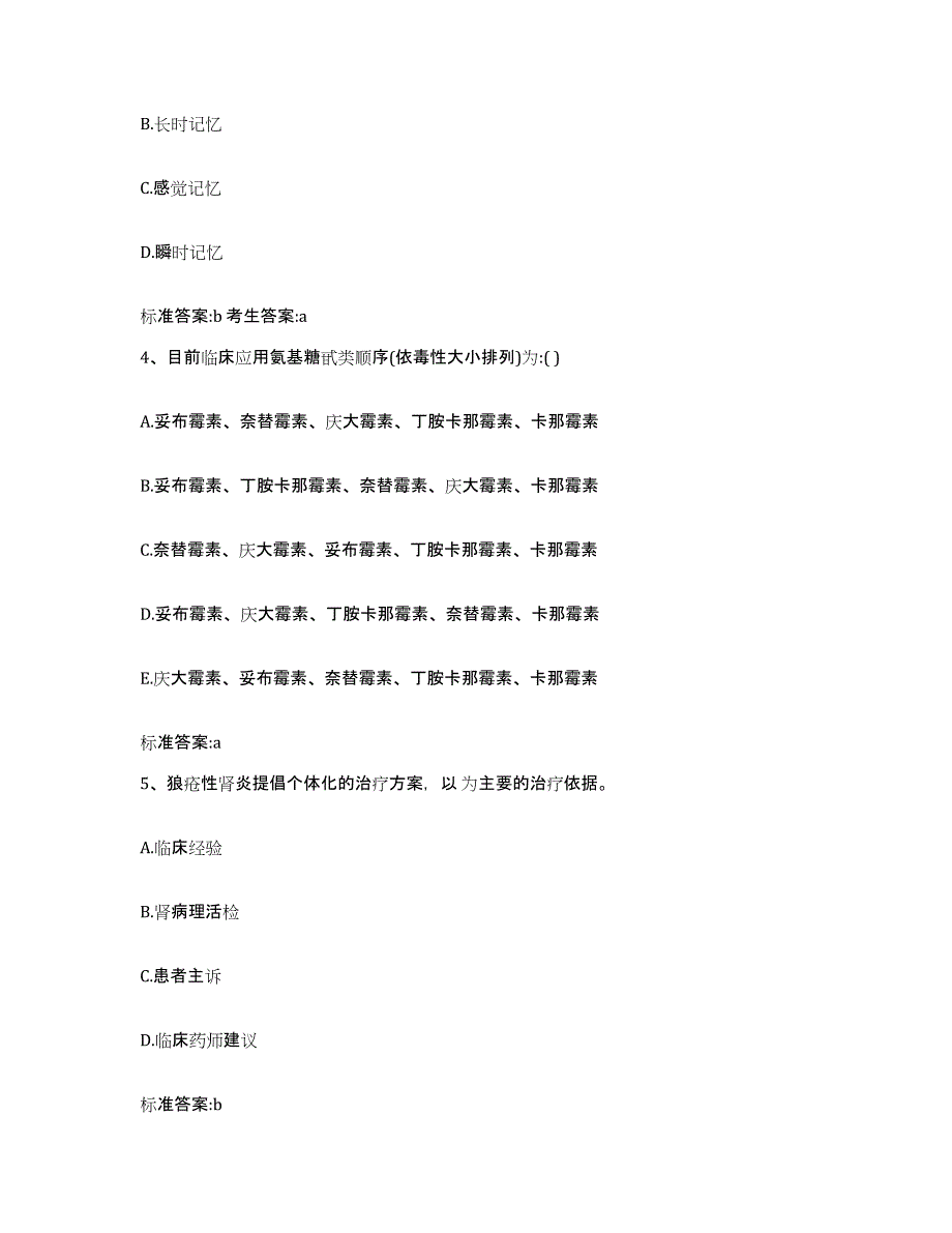 2022年度广东省清远市清新县执业药师继续教育考试能力检测试卷B卷附答案_第2页