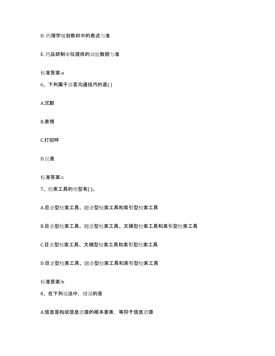 2022-2023年度海南省海口市美兰区执业药师继续教育考试高分题库附答案_第3页