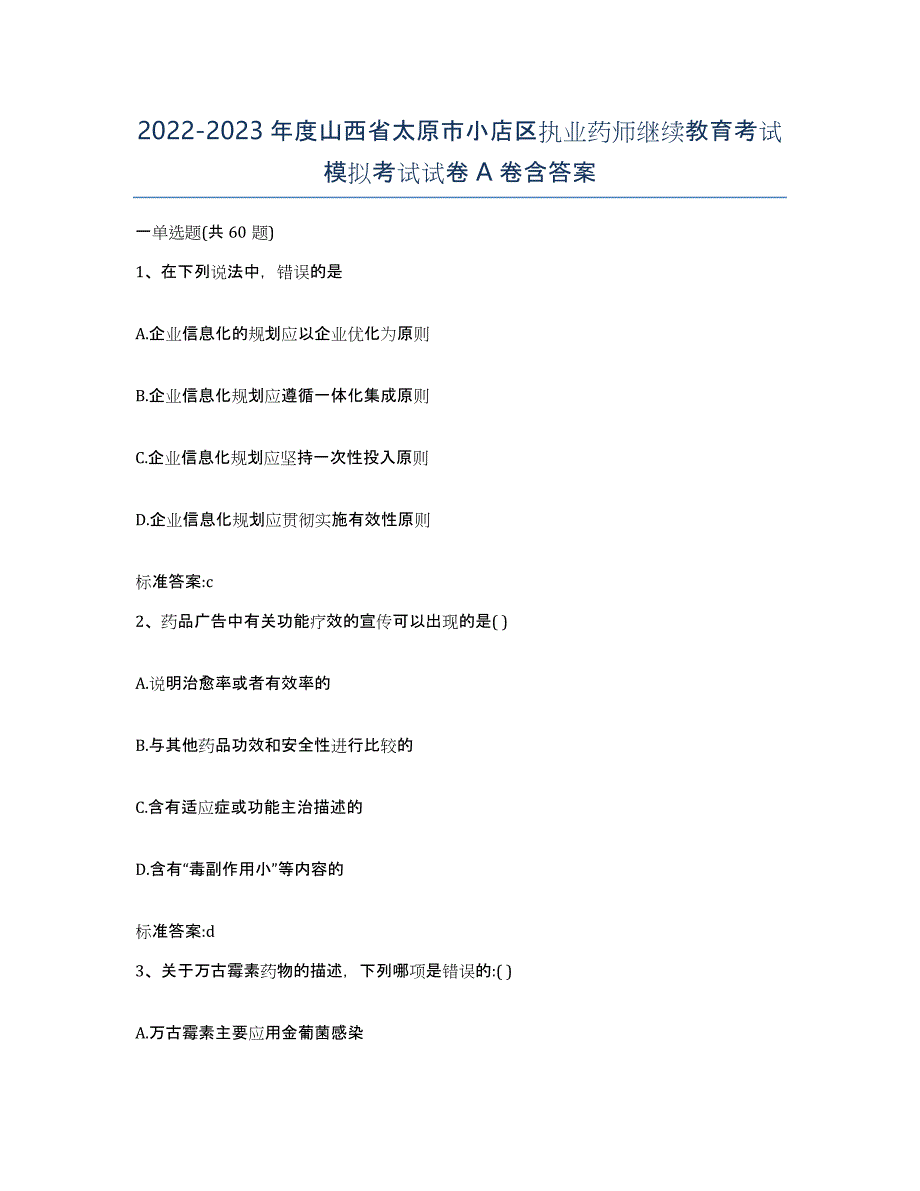 2022-2023年度山西省太原市小店区执业药师继续教育考试模拟考试试卷A卷含答案_第1页