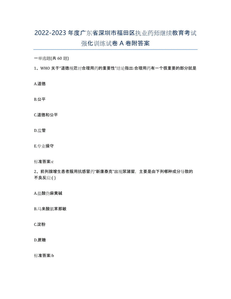 2022-2023年度广东省深圳市福田区执业药师继续教育考试强化训练试卷A卷附答案_第1页