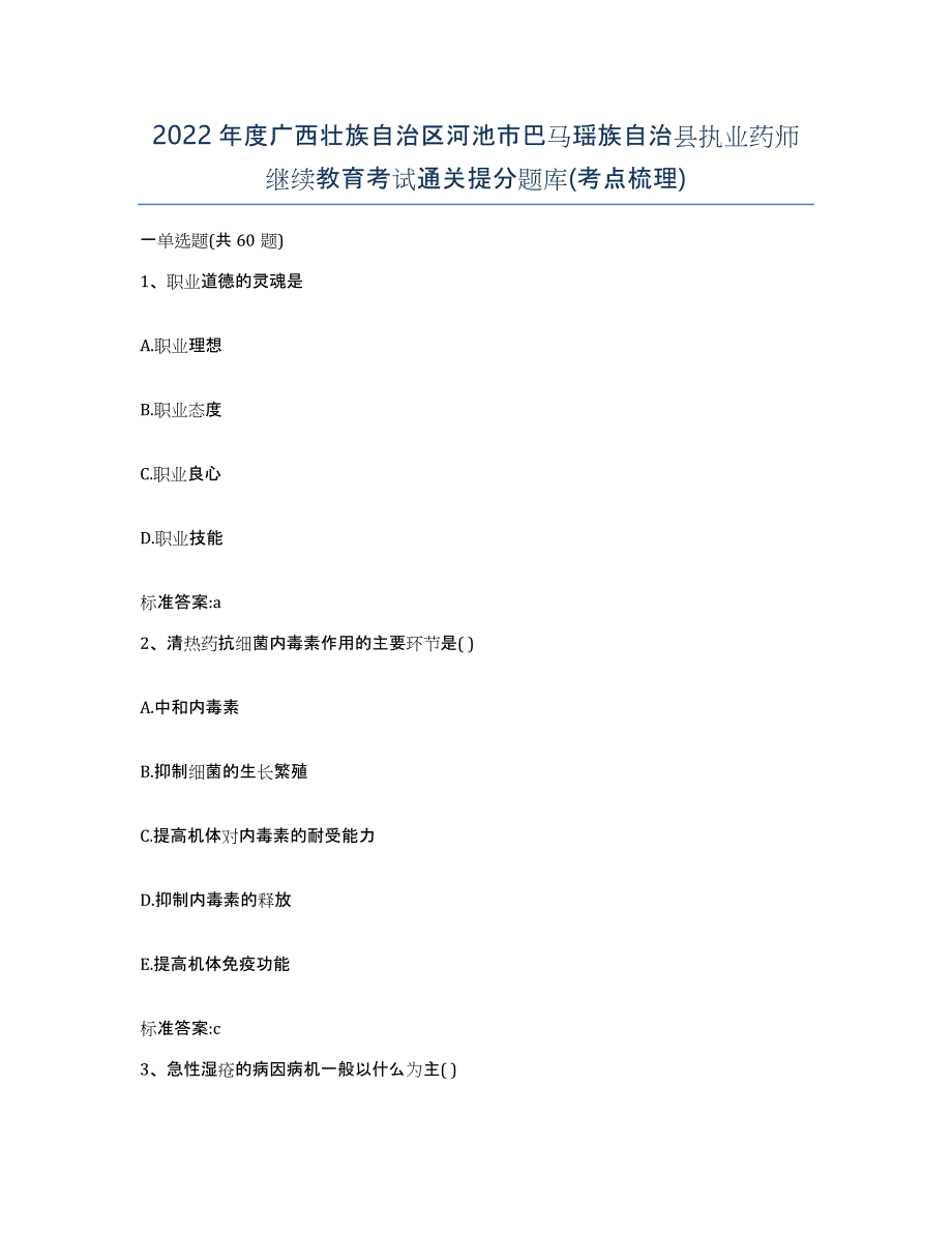 2022年度广西壮族自治区河池市巴马瑶族自治县执业药师继续教育考试通关提分题库(考点梳理)_第1页