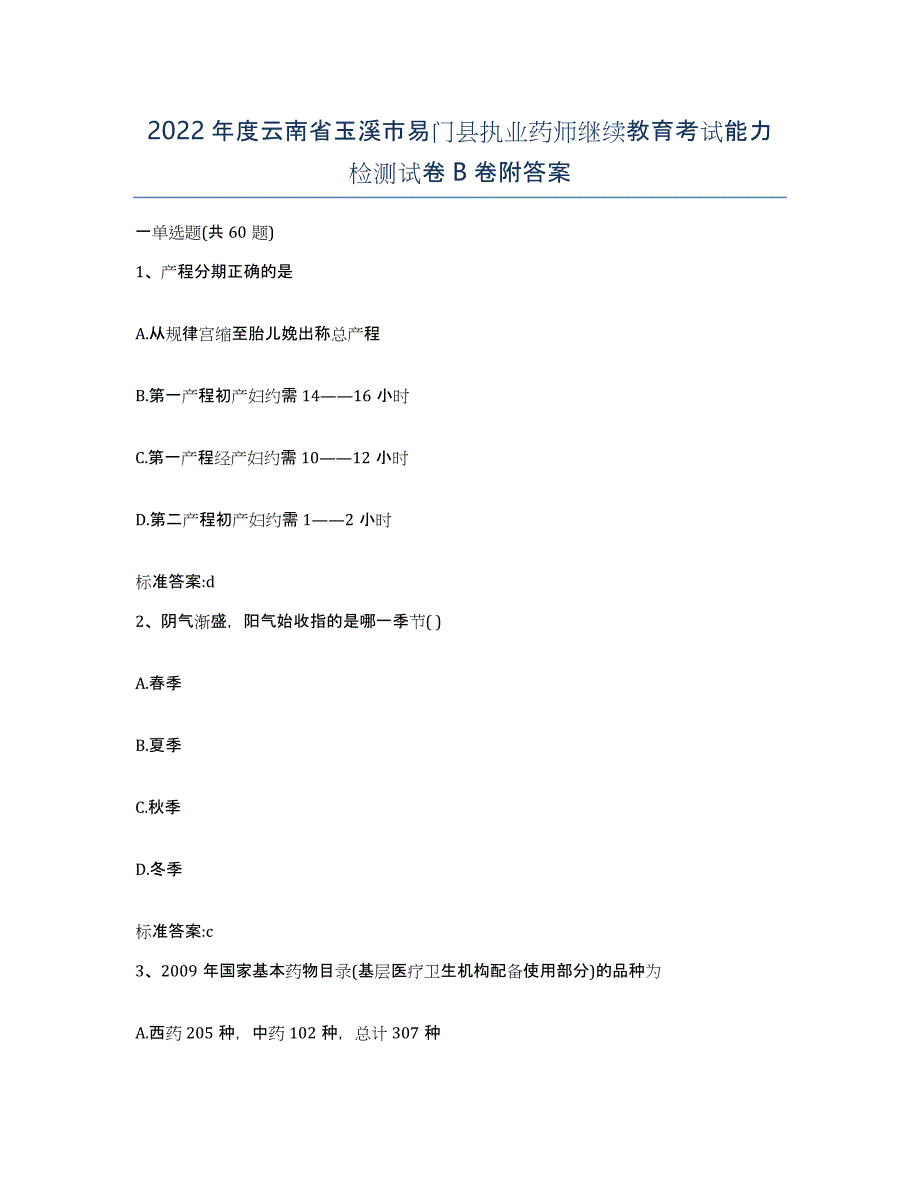 2022年度云南省玉溪市易门县执业药师继续教育考试能力检测试卷B卷附答案_第1页