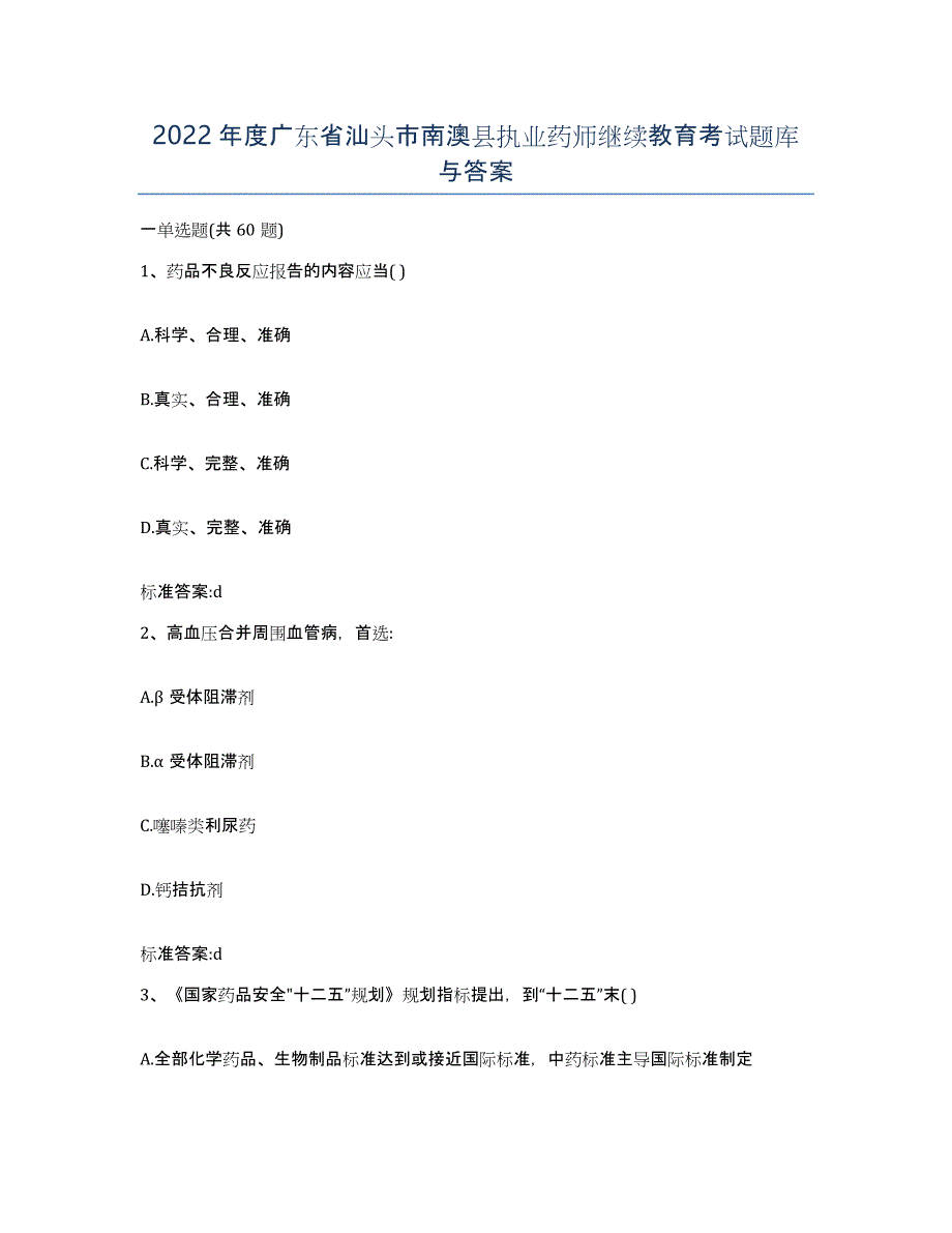 2022年度广东省汕头市南澳县执业药师继续教育考试题库与答案_第1页