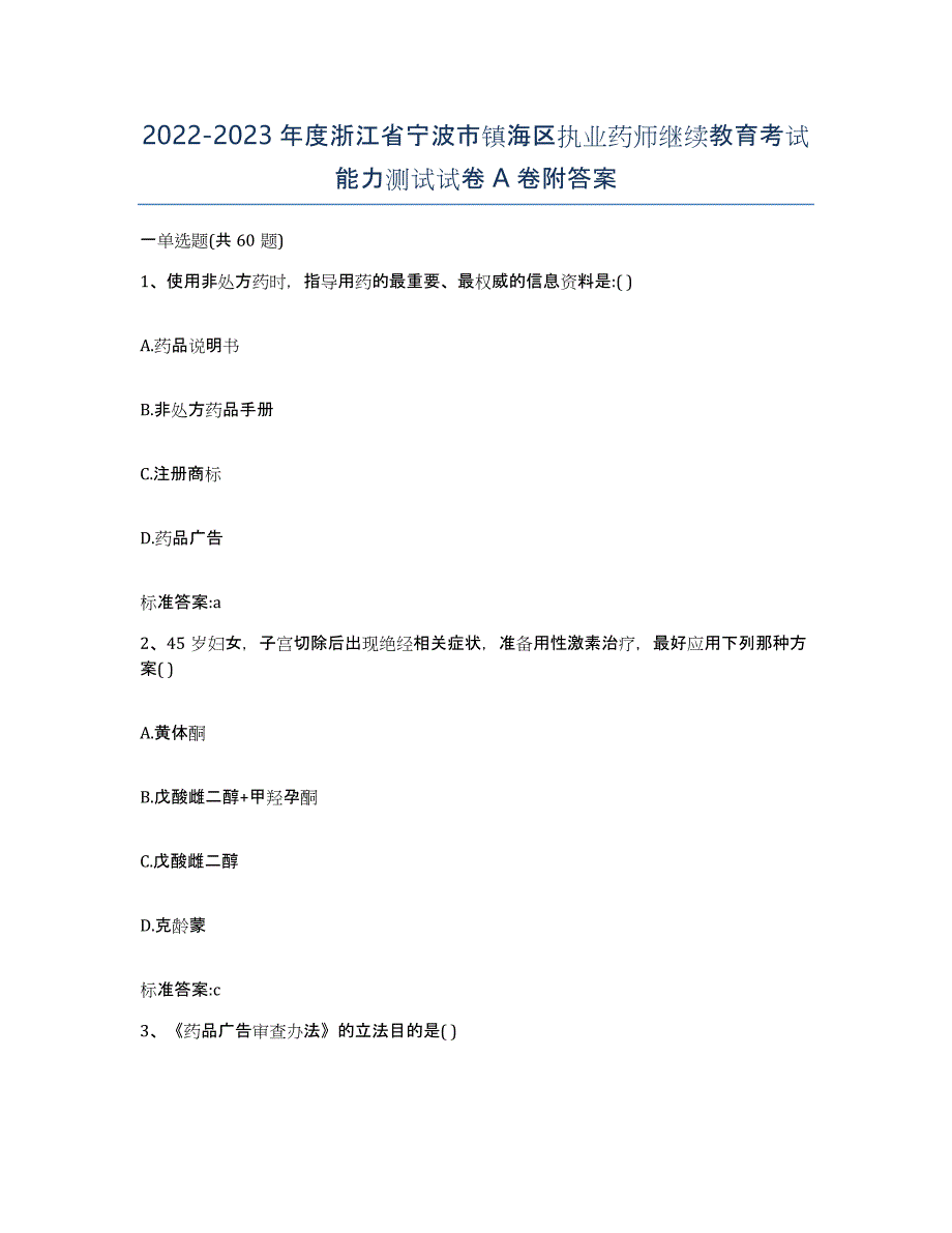 2022-2023年度浙江省宁波市镇海区执业药师继续教育考试能力测试试卷A卷附答案_第1页