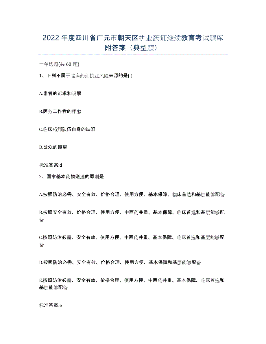 2022年度四川省广元市朝天区执业药师继续教育考试题库附答案（典型题）_第1页