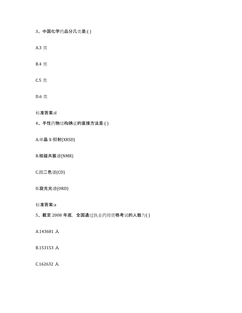 2022年度四川省广元市朝天区执业药师继续教育考试题库附答案（典型题）_第2页