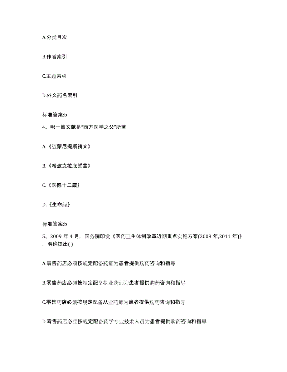 2022-2023年度湖北省孝感市孝昌县执业药师继续教育考试强化训练试卷B卷附答案_第2页