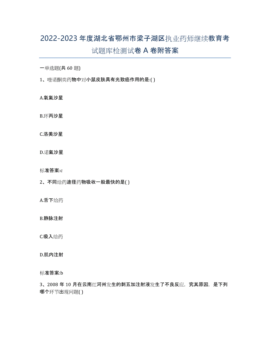 2022-2023年度湖北省鄂州市梁子湖区执业药师继续教育考试题库检测试卷A卷附答案_第1页