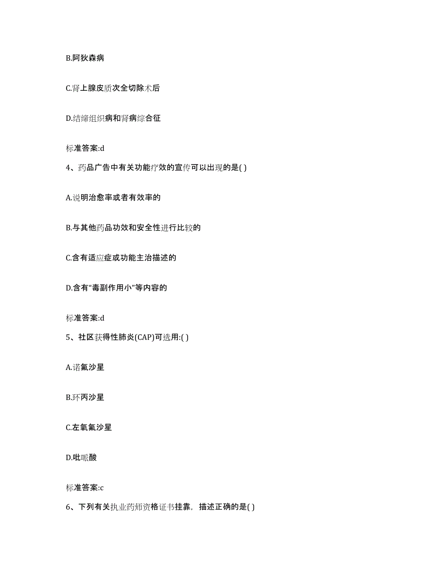 2022年度安徽省池州市青阳县执业药师继续教育考试题库与答案_第2页