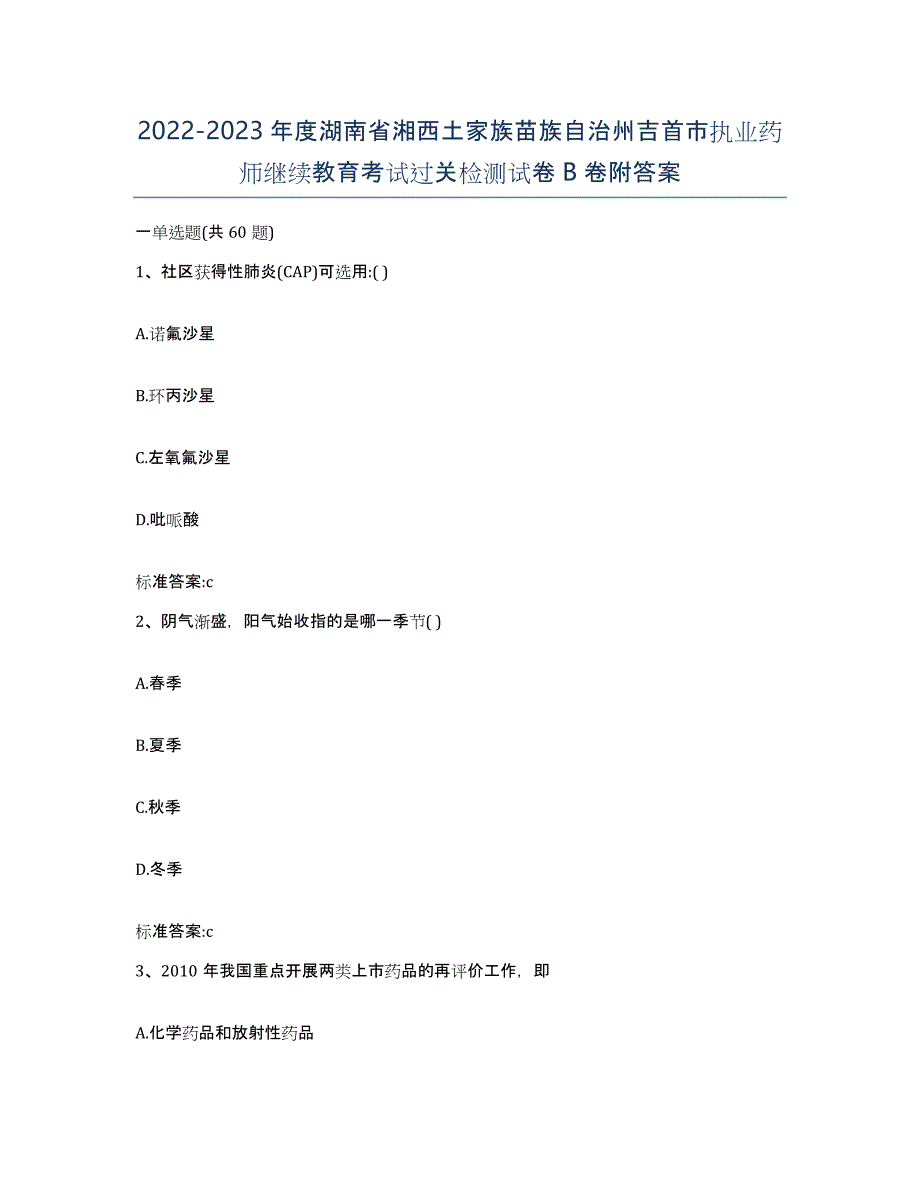 2022-2023年度湖南省湘西土家族苗族自治州吉首市执业药师继续教育考试过关检测试卷B卷附答案_第1页