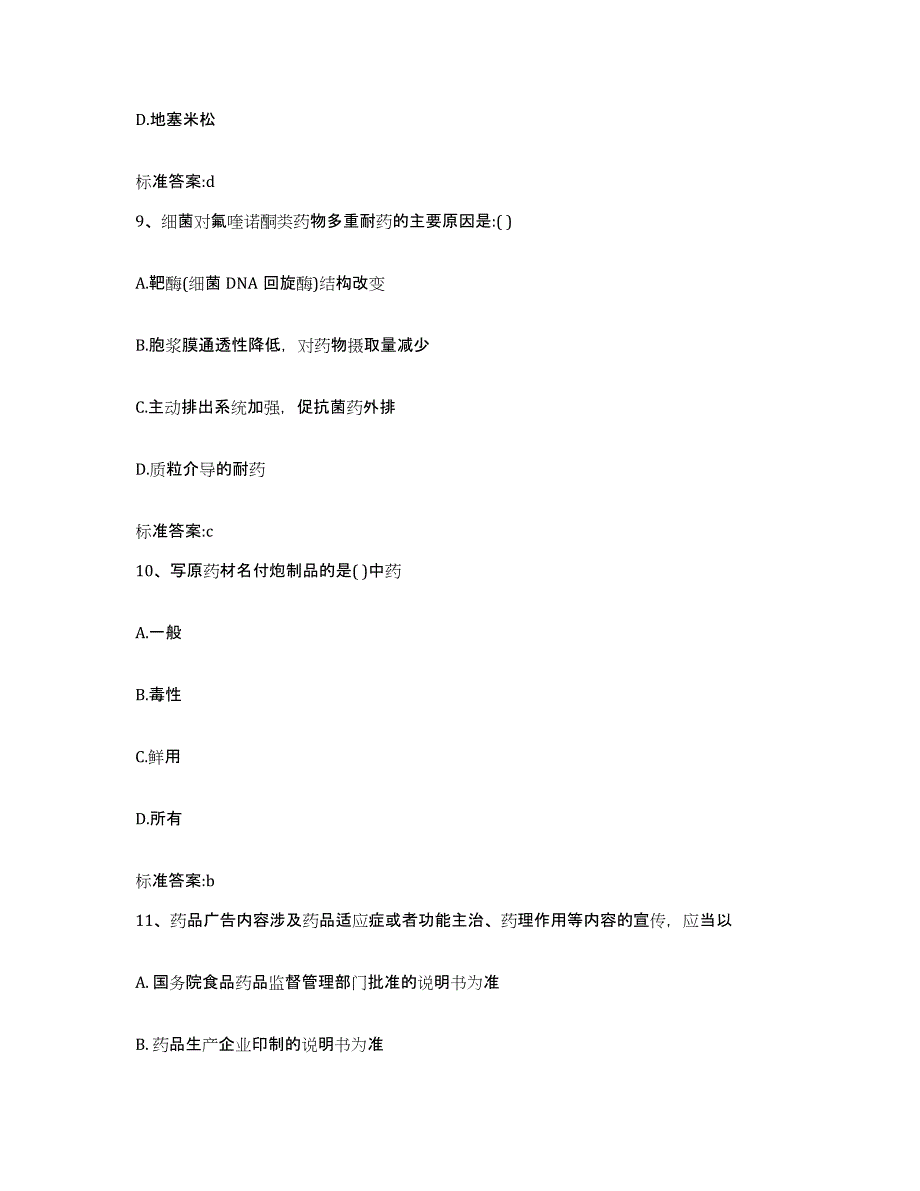 2022年度山西省太原市清徐县执业药师继续教育考试综合练习试卷B卷附答案_第4页