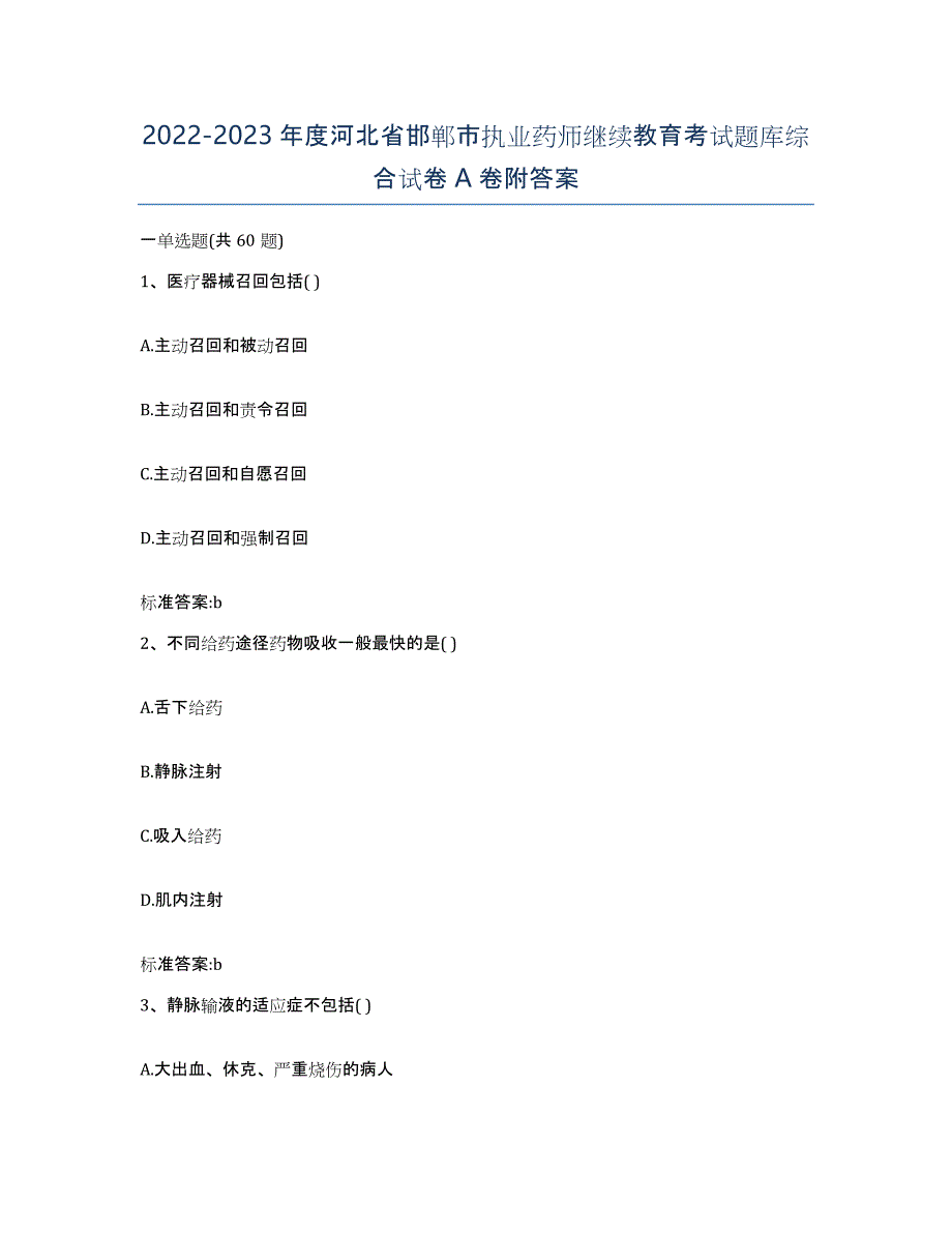 2022-2023年度河北省邯郸市执业药师继续教育考试题库综合试卷A卷附答案_第1页