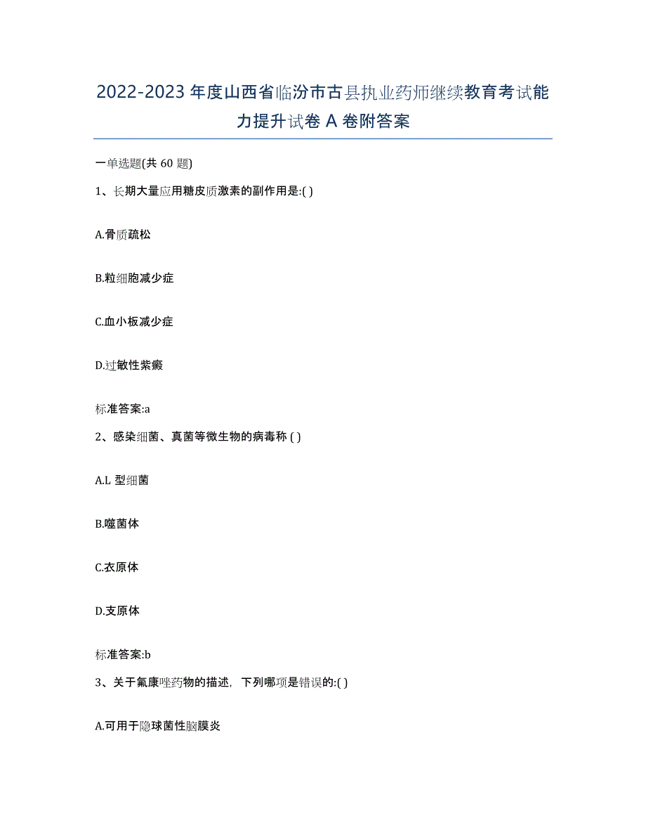 2022-2023年度山西省临汾市古县执业药师继续教育考试能力提升试卷A卷附答案_第1页