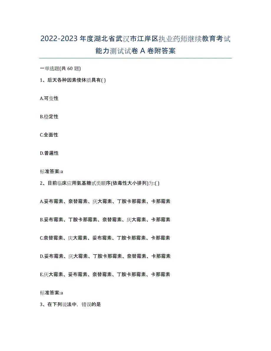 2022-2023年度湖北省武汉市江岸区执业药师继续教育考试能力测试试卷A卷附答案_第1页