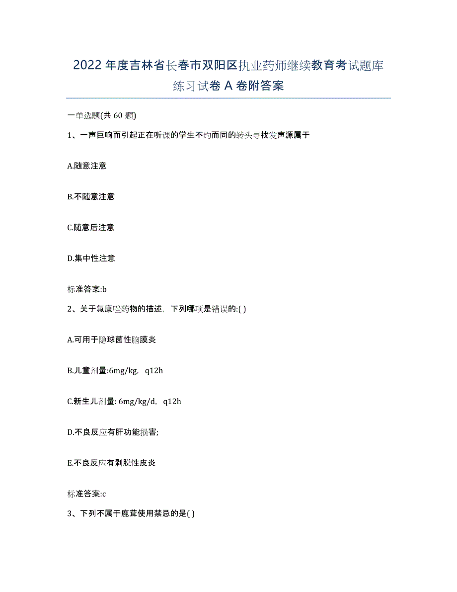 2022年度吉林省长春市双阳区执业药师继续教育考试题库练习试卷A卷附答案_第1页