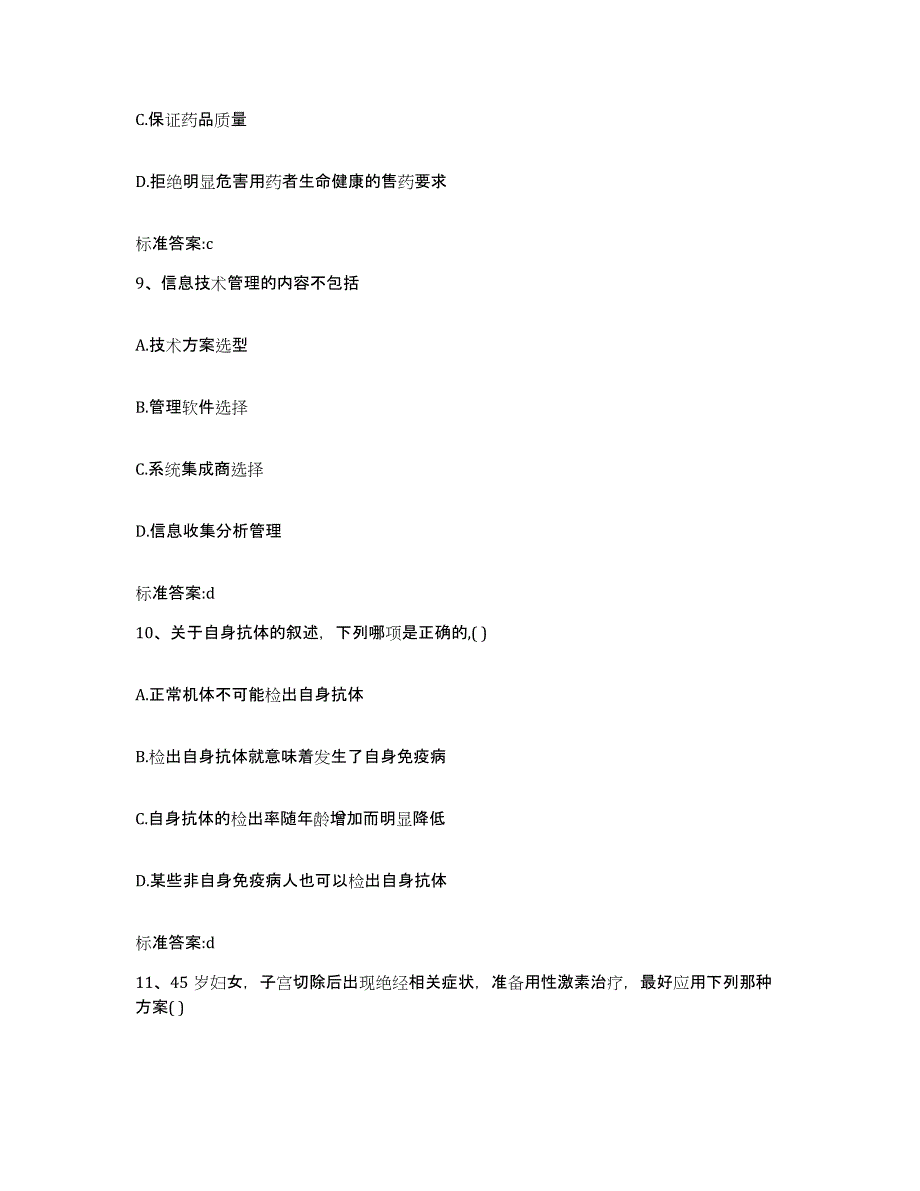 2022-2023年度江西省景德镇市昌江区执业药师继续教育考试题库附答案（基础题）_第4页