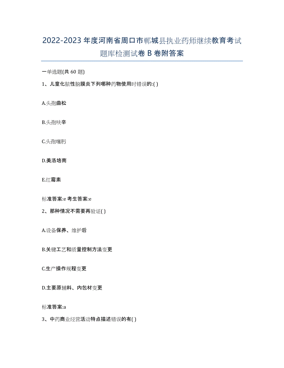 2022-2023年度河南省周口市郸城县执业药师继续教育考试题库检测试卷B卷附答案_第1页