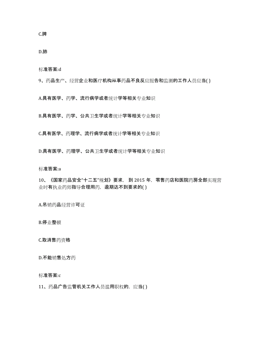 2022-2023年度河北省石家庄市长安区执业药师继续教育考试能力提升试卷B卷附答案_第4页