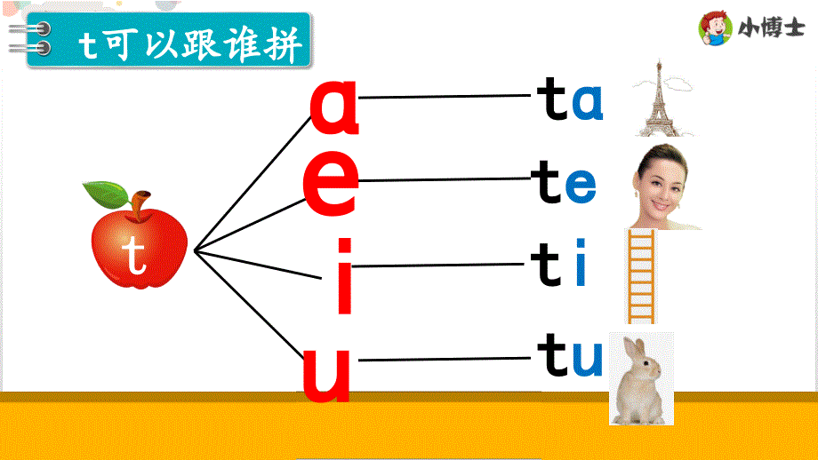 t 与单韵母的拼读 课件 通用版汉语拼音教学单韵母 声母_第3页