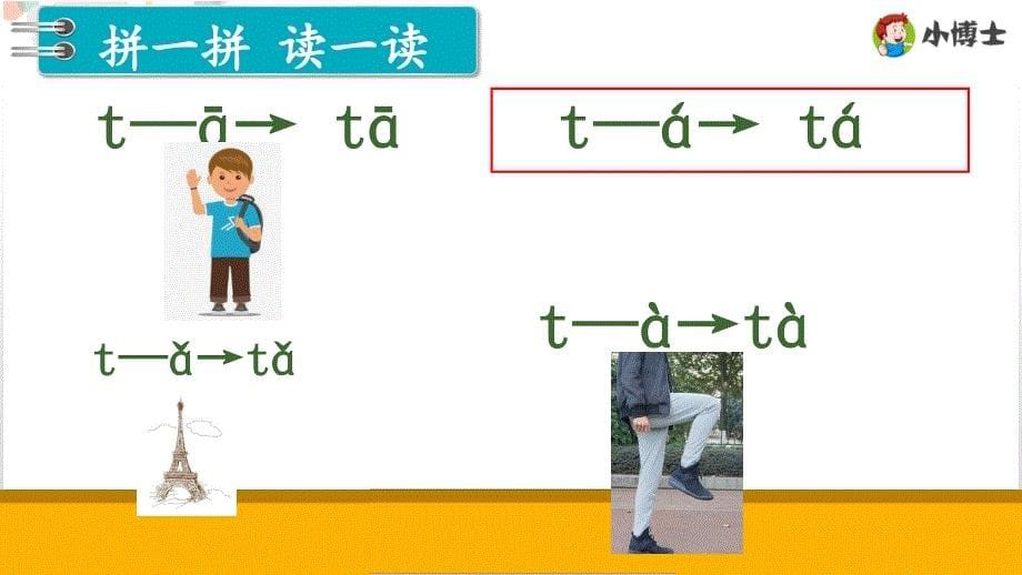 t 与单韵母的拼读 课件 通用版汉语拼音教学单韵母 声母_第5页