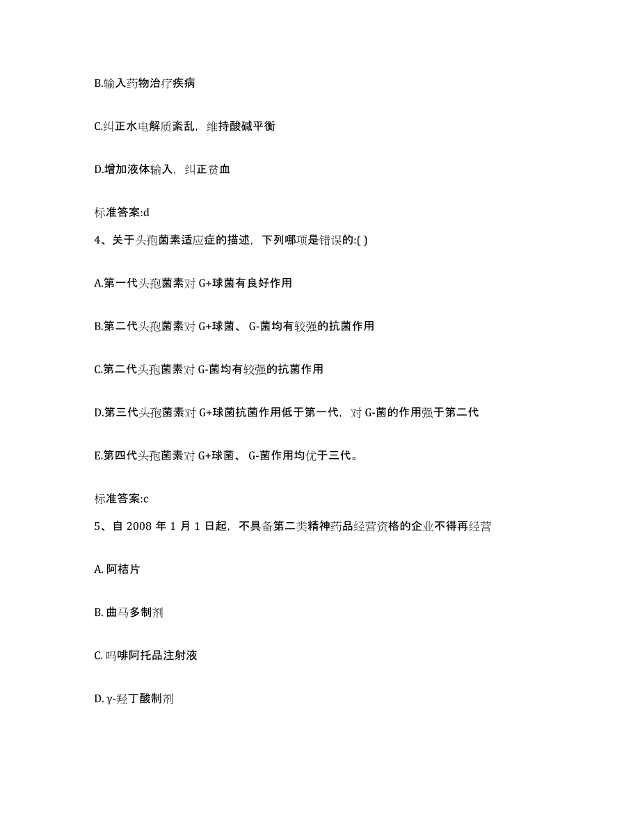 2022-2023年度广东省汕尾市海丰县执业药师继续教育考试通关题库(附答案)_第2页