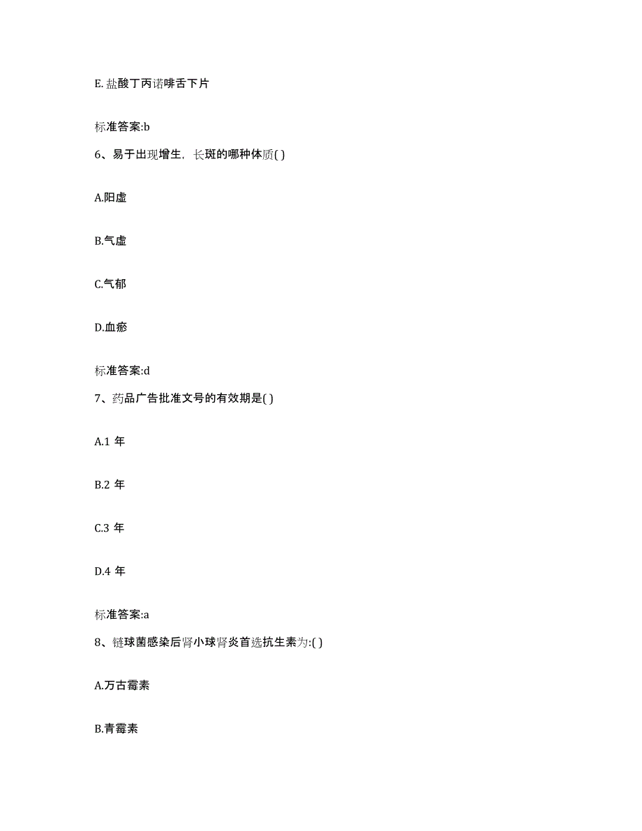 2022-2023年度广东省汕尾市海丰县执业药师继续教育考试通关题库(附答案)_第3页