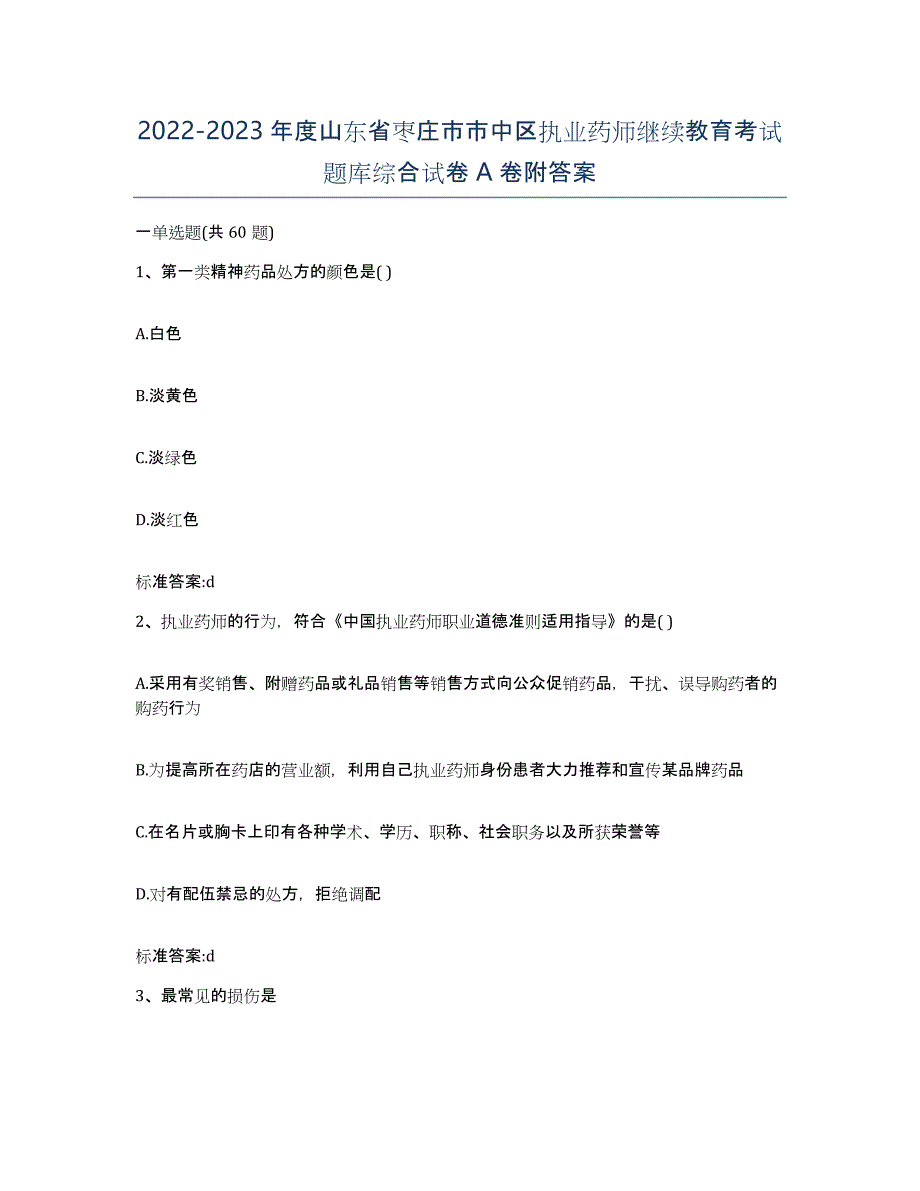 2022-2023年度山东省枣庄市市中区执业药师继续教育考试题库综合试卷A卷附答案_第1页