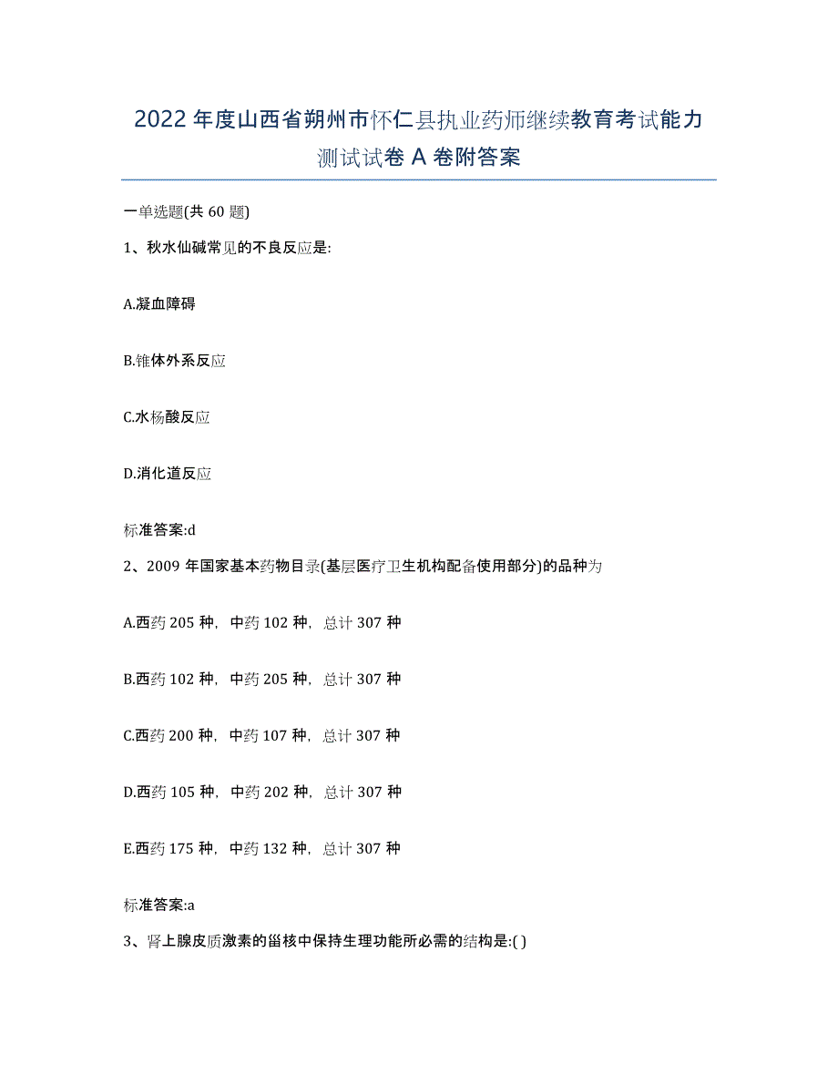 2022年度山西省朔州市怀仁县执业药师继续教育考试能力测试试卷A卷附答案_第1页