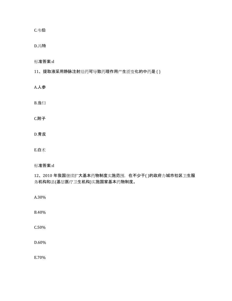 2022年度山西省朔州市怀仁县执业药师继续教育考试能力测试试卷A卷附答案_第5页