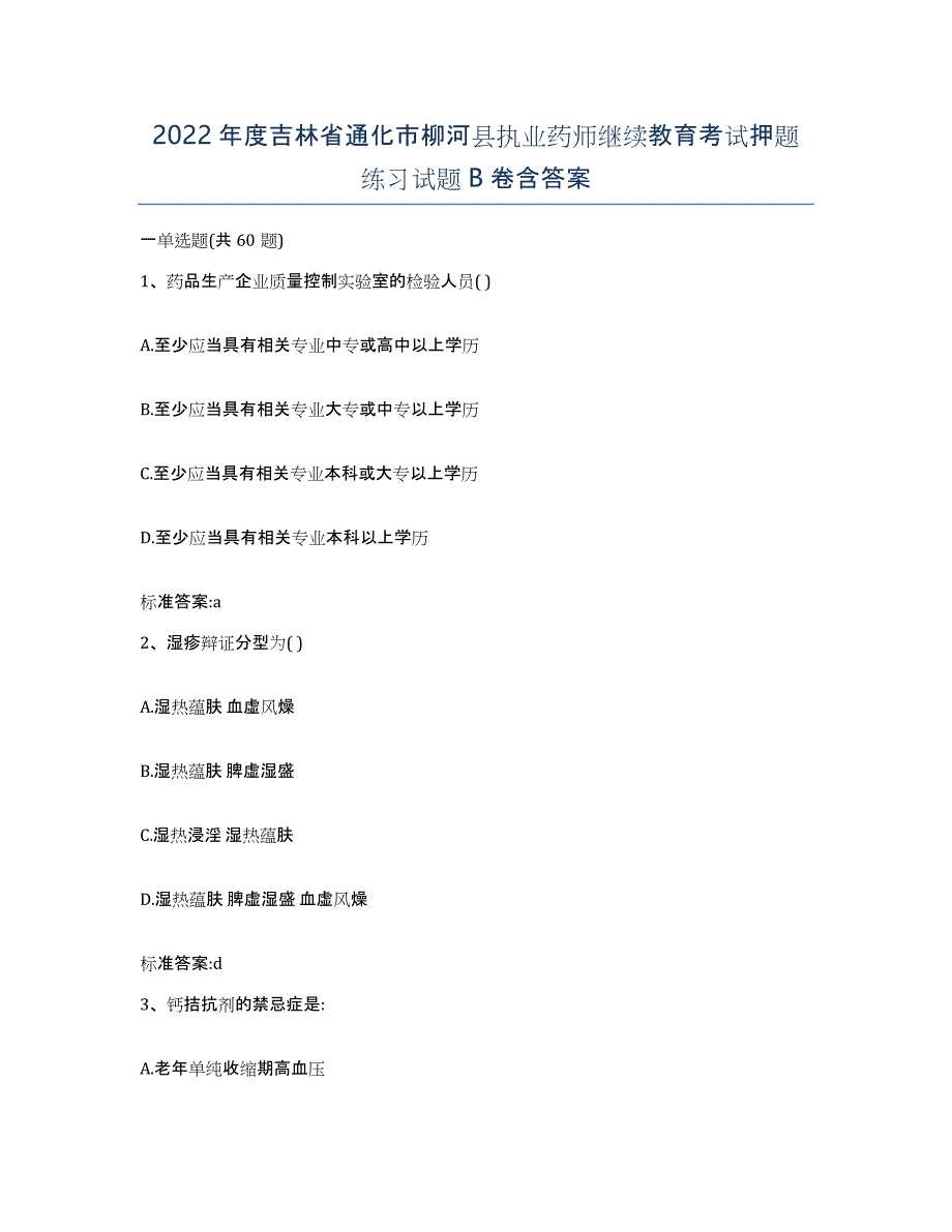 2022年度吉林省通化市柳河县执业药师继续教育考试押题练习试题B卷含答案_第1页