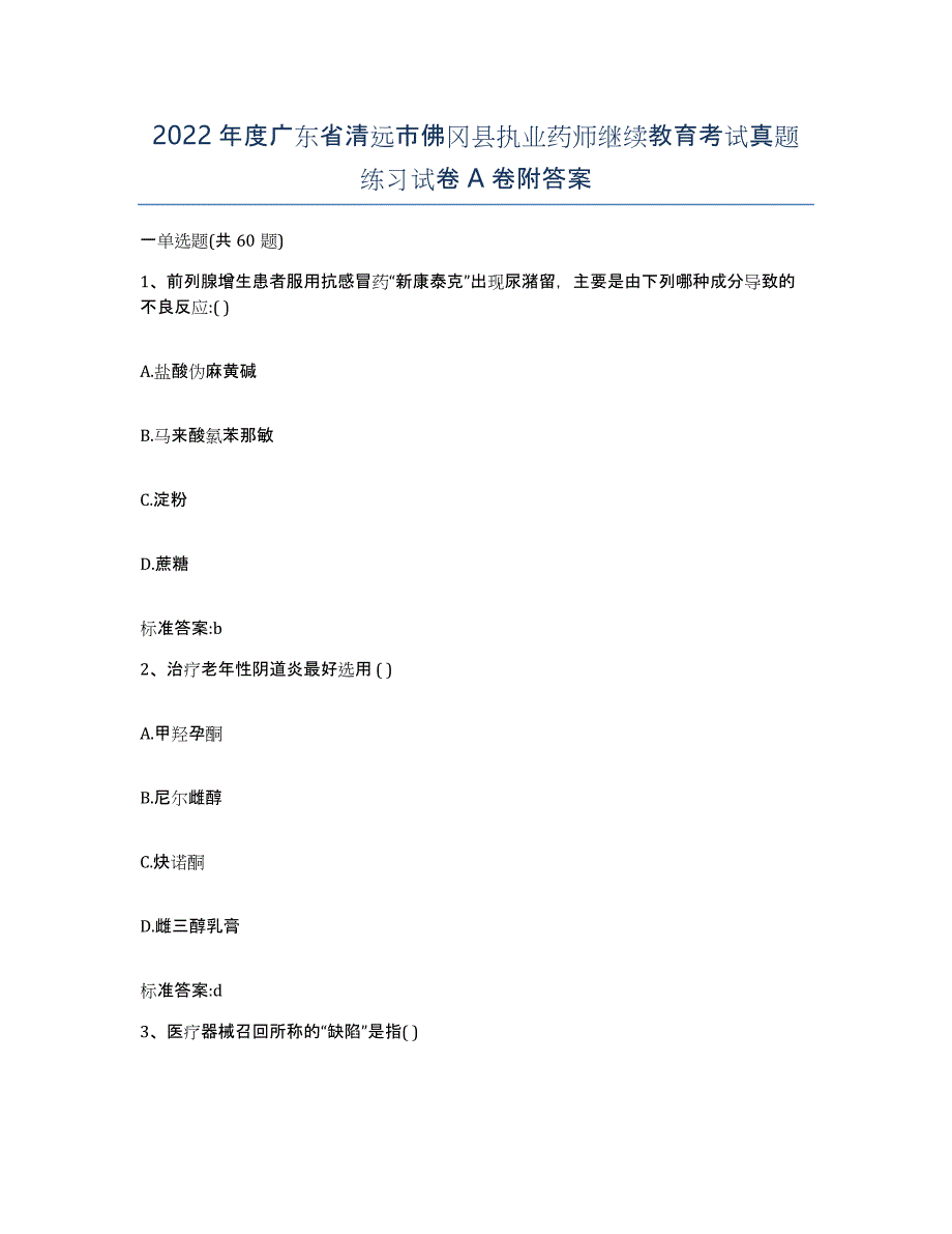 2022年度广东省清远市佛冈县执业药师继续教育考试真题练习试卷A卷附答案_第1页