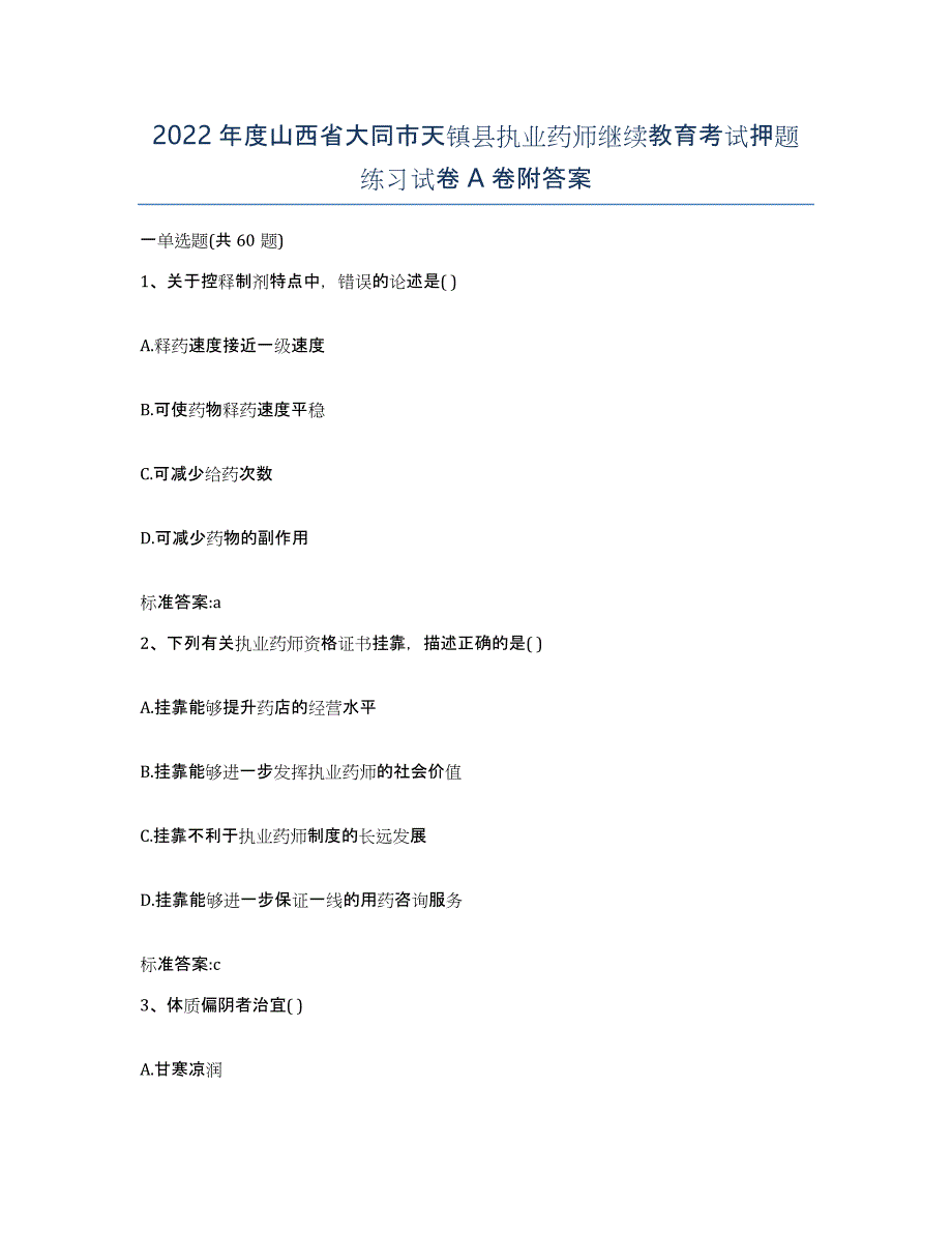 2022年度山西省大同市天镇县执业药师继续教育考试押题练习试卷A卷附答案_第1页