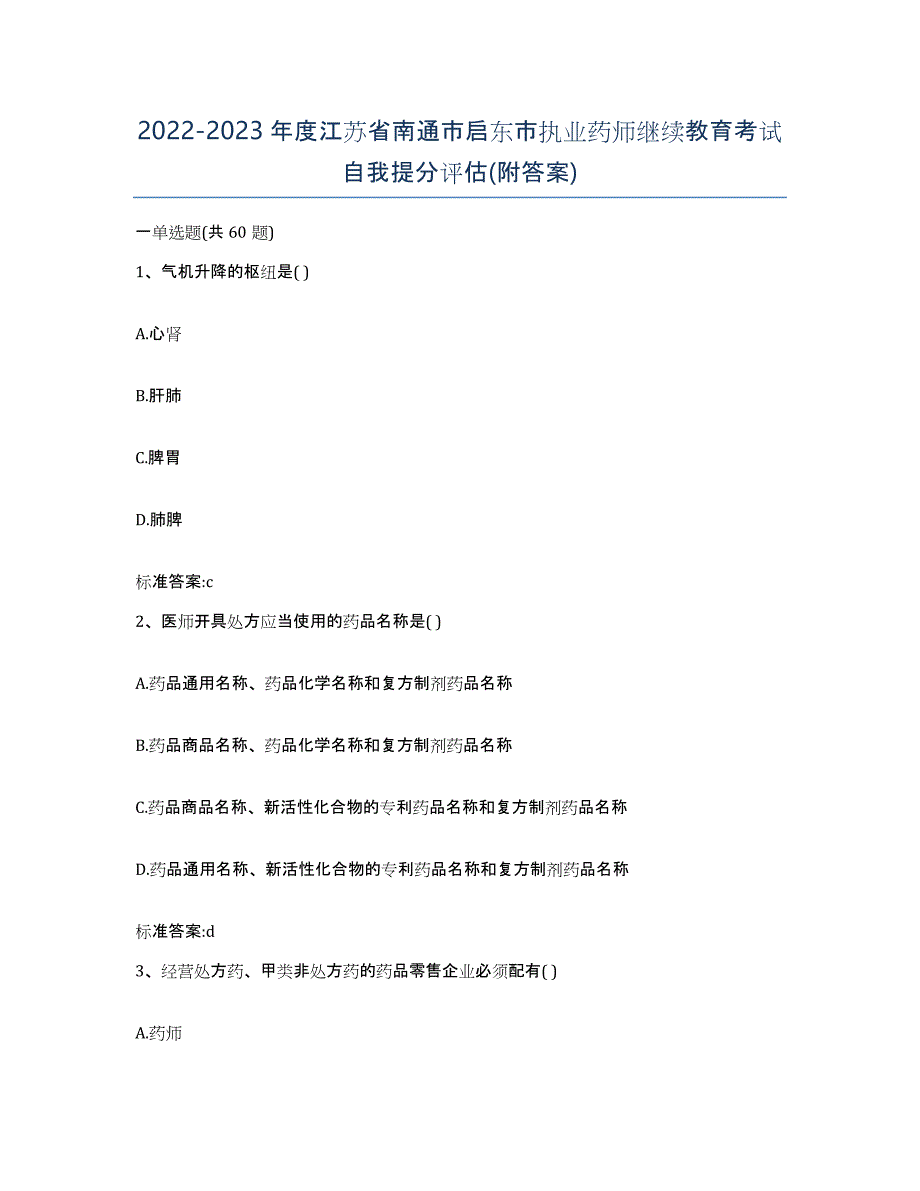 2022-2023年度江苏省南通市启东市执业药师继续教育考试自我提分评估(附答案)_第1页