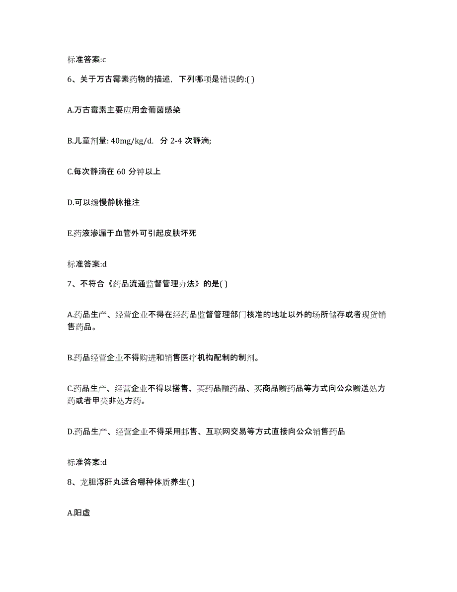 2022年度山西省阳泉市执业药师继续教育考试自我检测试卷A卷附答案_第3页