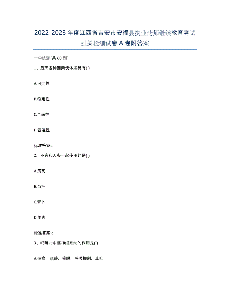 2022-2023年度江西省吉安市安福县执业药师继续教育考试过关检测试卷A卷附答案_第1页